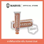 Marvis ยาสีฟันมาร์วิสจินเจอร์ มินต์ / Marvis Ginger Mint 85 ml.