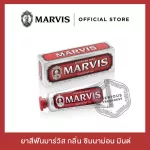 Marvis ยาสีฟันมาร์วิสชินนาม่อน มินต์ / Marvis Cinnamon Mint 25 ml.