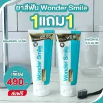 ยาสีฟัน Wonder Smile วันเดอร์สไมล์ ยาสีฟันฟอกฟันขาว ปัญหา ฟันพุ กลิ่นปาก ฟันเหลือง หินปูน ขนาด 80 กรัม ใช้ได้เกิน 500 ครั้ง 2 หลอด