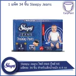Sleepy Jeans ผ้าอ้อมแบบกางเกง ไซส์ Midi ไซส์ M แพ็คละ 34 ชิ้น สำหรับเด็กน้ำหนัก 4-9 กก