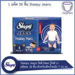 Sleepy Jeans ผ้าอ้อมแบบกางเกง ไซส์ Maxi ไซส์ L แพ็คละ 30 ชิ้น สำหรับเด็กน้ำหนัก 7-14 กก 2 คะแนน คำถาม 1 ได้รับการตอบ