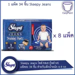 Sleepy Jeans ผ้าอ้อมแบบกางเกง ไซส์ Midi ไซส์ M แพ็คละ 34 ชิ้น สำหรับเด็กน้ำหนัก 4-9 กก - 8 แพ็ค 272 ชิ้น