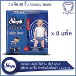 Sleepy Jeans ผ้าอ้อมแบบกางเกง ไซส์ XL ไซส์ XXL แพ็คละ 20 ชิ้น สำหรับเด็กน้ำหนัก 15-25 กก - 8 แพ็ค 160 ชิ้น