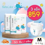 BABYCOLOR / BIG SALE 3 Pack / Diaper Dry Pants / Lift Crate Price 859 baht / Free delivery nationwide
