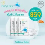 BABYCOLOR / BIG SALE 3 pack 859 ฿ / Diaper, Tape / Free delivery nationwide