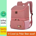 กระเป๋า V-Coool รุ่น Polar Bear รองรับ Spectra S1/S2  กระเป๋าใส่ขวดนมเก็บความเย็น