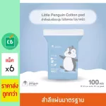 Little Penguin Cotton Cotton, Standard Size 100 Packs x 6