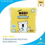 Baby Moby  ผ้าเช็ดเอนกประสงค์  บรรจุ 30 แผ่น ขนาด 20X20 cm.