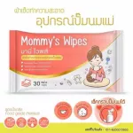 มามี่ไวพส์​ Mommy's​ wipes​  ทิชชู่​เปียกสูตรน้ำเกลือพรีเมี่ยม​ ยับยั้งแบคทีเรีย​ พร้อมใช้  2 ห่อ