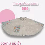 ผ้าคลุมให้นม ออดา  AUDA  เสื้อคลุมให้นม ผ้าคลุมปั๊มนม สำหรับคุณแม่ จะป้อน หรือจะ ปั๊ม สะดวก สวยงามได้ทุกที่ ทุกเวลาคะ