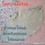 ผ้าคลุมให้นม ออดา  AUDA  เสื้อคลุมให้นม ผ้าคลุมปั๊มนม สำหรับคุณแม่ จะป้อน หรือจะ ปั๊ม สะดวก สวยงามได้ทุกที่ ทุกเวลาคะ