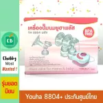 Youha Plus เครืองปั้มนม รุ่น 8804+ Plus ประกันศูนย์ไทย