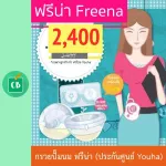 กรวยปั๊มนม ฟรีน่า  Freena ประกันศูนย์ไทย 1 ปี