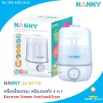 Nanny เครื่องนึ่งขวดนม พร้อมอบแห้ง 3 in 1 Electrical Stream Sterilizer&Dryer  รุ่น N5770