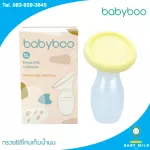 Babyboo กรวยซิลิโคนรองน้ำนม สีเหลือง