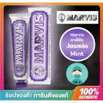 Marvis ยาสีฟันมาร์วิส Jasmin Mint ม่วง 85 ml จากอิตาลี   มีหลายรสชาติ หลายสีให้เลือกในร้านนะครับ