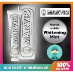 Marvis ยาสีฟันมาร์วิส Whitening Mint ขาว 85 ml จากอิตาลี  มีหลายรสชาติ หลายสีให้เลือกในร้านนะครับ