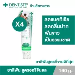 แพ็ค 4Dentiste' Original Toothpaste ยาสีฟัน ออริจินอล แบบหลอด 160 กรัม เดนทิสเต้ ฟันขาว ลดคราบพลัค ลมหายใจหอมสดชื่น