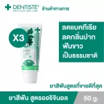แพ็ค 3 Dentiste' Original Toothpaste ยาสีฟัน ออริจินอล แบบหลอด 50 กรัม เดนทิสเต้ ฟันขาว ลดคราบพลัค ลมหายใจหอมสดชื่น