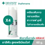 แพ็ค 4ชิ้น Dentiste' Premium White Toothpaste Pump ขนาด 60 กรัม ยาสีฟัน สูตรฟันขาว ไวท์เทนนิ่ง แบบขวดปั๊ม เดนทิสเต้