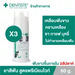 แพ็ค 3ชิ้น Dentiste' Premium White Toothpaste Pump 60g ยาสีฟัน สูตรฟันขาว ไวท์เทนนิ่ง แบบขวดปั๊ม เดนทิสเต้
