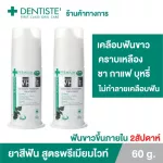แพ็ค 2ชิ้น Dentiste' Premium White Toothpaste Pump ขนาด 60 กรัม ยาสีฟัน สูตรฟันขาว ไวท์เทนนิ่ง แบบขวดปั๊ม เดนทิสเต้