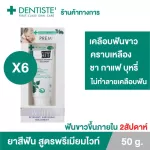 Dentiste' Premium White Toothpaste Tube 50g. ยาสีฟัน สูตรฟันขาว ไวท์เทนนิ่ง แบบหลอดบีบ เดนทิสเต้แพ็ค 6