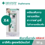 แพ็ค 4ชิ้น Dentiste' Premium White Toothpaste Tube 50g. ยาสีฟัน สูตรฟันขาว ไวท์เทนนิ่ง แบบหลอดบีบ เดนทิสเต้