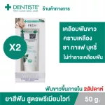 แพ็ค 2ชิ้น Dentiste' Premium White Toothpaste Tube 50g. ยาสีฟัน สูตรฟันขาว ไวท์เทนนิ่ง แบบหลอดบีบ เดนทิสเต้