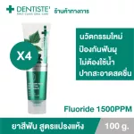 แพ็ค 4 Dentiste’ ยาสีฟันชนิดแปรงแห้ง แปรงง่ายไม่ต้องใช้น้ำ สูตรฟ​ลูออไรด์ ป้องกันฟันผุ Anticavity Max Fluoride ไม่มีฟอง ไม่มีสารเคมี สามารถกลืนได้