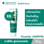 แพ็ค 6 Dentiste’ Anticavity Max Fluoride Toothpaste 45g. - ยาสีฟันสูตรแปรงแห้ง ฟลูออไรด์1500PPM ป้องกันฟันผุ เดนทิสเต้