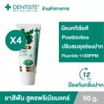 แพ็ค 4 Dentiste Premium Care Toothpaste Tube 50 GM. ยาสีฟันสูตรพรีเมี่ยมแคร์ ยับยั้งแบคทีเรีย 12ชม หลอด ขนาด 50 กรัม เดนทิสเต้