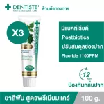 แพ็ค 3 Dentiste' Premium Care Toothpaste Tube 100g. ยาสีฟันสูตรพรีเมี่ยมแคร์ ยับยั้งแบคทีเรีย 12ชม. หลอด ขนาด100กรัม เดนทิสเต้