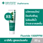 แพ็ค 5 Dentiste Aniticavity Max Fluoride Tube 20g. ยาสีฟันสูตรแปรงแห้ง ฟลูออไรด์1500PPM ป้องกันฟันผุ เดนทิสเต้