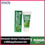 ยาสีฟันสมุนไพร เดนทานิก Dentanic Herbal Toothpaste ขนาด 50 กรัม