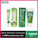 JDENT 3IN1 Herbal White Toothpaste ยาสีฟันสมุนไพรเจเด้นท์ สูตรออริจินัลเฟรช 70 กรัม 1 หลอด