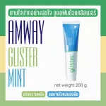 ยาสีฟันแอมเวย์ ฟันเหลือง หินปูน กลิ่นปาก คราบชากาแฟ ยาสีฟัน ฟันขาว1 หลอด AMWAY แอมเวย์ ยาสีฟันกลิสเทอร์ รสมิ้นท์ ขนาด 200g  Shopไทย Lotใหม่