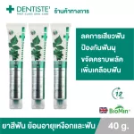 แพ็ค 3 Dentiste' Remin Fluoride 40g. ยาสีฟันแปรงแห้ง สูตรย้อนอายุฟัน มีนวัตกรรม Biomin จากประเทศอังกฤษ ลดการเสียวฟัน ป้องกันฟันผุ ขจัดคราบพลัค