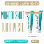 ยาสีฟัน ลดกลิ่นปาก ขจัดคราบหินปูน  วันเดอร์สไมล์ ซื้อ 1 แถม 1ส่งฟรี Wonder Smile ยาสีฟัน 1หลอด 80g. รสมิ้นท์ เย็นสดชื่น ส่งฟรี มีเก็บปลายทาง