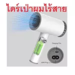 (Send quickly from Thailand) Wireless Hair Dryer KAWA wireless hair dryer, model D1, can be used for both cable and battery.