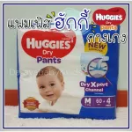 แพมเพิส Huggies Dry pants ผ้าอ้อมเด็ก ฮักกี้ รุ่นกางเกง ซึมซับเยี่ยม ราคาถูก