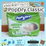 Pamper pants Popdry Popd, Classic model, cheap price, good value, good value