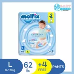 Molfix Extradry โมลฟิกซ์ แพมเพิสเด็กแบบกางเกง -ห่อใหญ่สีฟ้า S=82ชิ้น/M=78ชิ้น/ L=66ชิ้น/XL=58ชิ้น/XXL=52ชิ้น