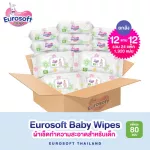 Eurosoft Baby Wipes ยกลัง 12 แถม 12 ผ้าเช็ดทำความสะอาดสำหรับเด็ก ทิชชู่เปียกสำหรับเด็ก สูตรอ่อนโยน