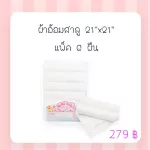 Mimibabe ผ้าอ้อมสาลูสีขาวล้วน 21"x21"