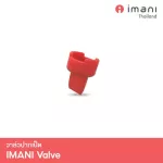 IMANI วาล์วปากเป็ด อะไหล่แท้สำหรับเครื่องปั๊มนม IMANI i2 / IMANI Hands-free