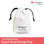 กระเป๋าเก็บเครื่องปั๊มนม บุกันกระแทกทั้งใบ สำหรับเก็บเครื่องปั๊มนม IMANI i2 / IMANI i2 Plus
