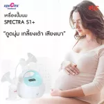 Spectra เครื่องปั๊มนม Hospital Grade รุ่น S1+