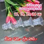 ซิลิโคนสอดลดขนาดกรวยปั๊ม ไซส์ 17 19 21 24 มม BPA FREE นุ่มใช้ได้กับกรวยทุกรุ่น