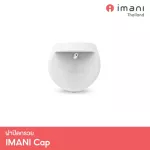 IMANI ฝาปิดกรวยปั๊มนม สามารถใช้กับเครื่องปั๊มนม IMANI i2 เพื่อเปลี่ยนเป็น Hands-free ได้